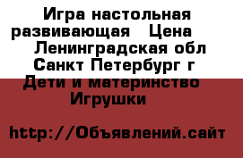Игра настольная развивающая › Цена ­ 350 - Ленинградская обл., Санкт-Петербург г. Дети и материнство » Игрушки   